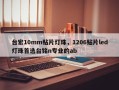 台宏10mm贴片灯珠，1206贴片led灯珠首选台铭n专业的ab