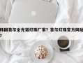 韩国首尔全光谱灯珠厂家？首尔灯珠官方网站？