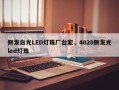 侧发白光LED灯珠厂台宏，4020侧发光led灯珠