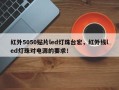 红外5050贴片led灯珠台宏，红外线led灯珠对电源的要求！