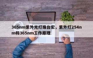 365nm紫外光灯珠台宏，紫外灯254nm和365nm工作原理