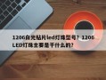 1206白光贴片led灯珠型号？1206LED灯珠主要是干什么的？
