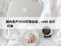 国内生产3535灯珠台宏，ra98 台灯 灯珠