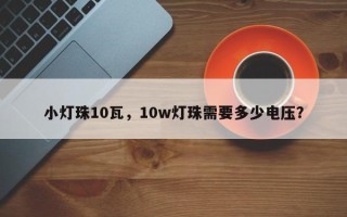 小灯珠10瓦，10w灯珠需要多少电压？