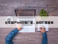 台宏国产led灯珠厂家，台灯厂家直销
