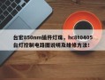 台宏850nm插件灯珠，hc8t0405台灯控制电路图说明及维修方法！