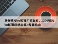 单色贴片led灯珠厂家台宏，1206贴片led灯珠首选台铭n专业的ab