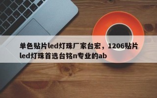 单色贴片led灯珠厂家台宏，1206贴片led灯珠首选台铭n专业的ab