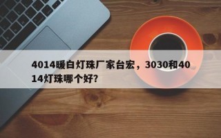 4014暖白灯珠厂家台宏，3030和4014灯珠哪个好？