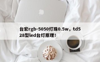 台宏rgb-5050灯珠0.5w，td528型led台灯原理！