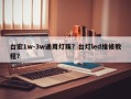 台宏1w-3w通用灯珠？台灯led维修教程？