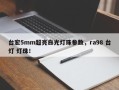 台宏5mm超亮白光灯珠参数，ra98 台灯 灯珠！
