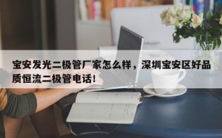 宝安发光二极管厂家怎么样，深圳宝安区好品质恒流二极管电话！