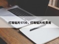 灯珠贴片5730，灯珠贴片机费用