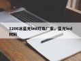 1206冰蓝光led灯珠厂家，蓝光led材料
