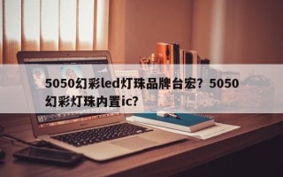 5050幻彩led灯珠品牌台宏？5050幻彩灯珠内置ic？