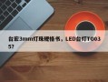 台宏3mm灯珠规格书，LED台灯TG035？
