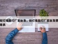 双灯珠路灯厂家批发，双灯珠路灯厂家批发费用表