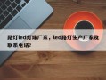 路灯led灯珠厂家，led路灯生产厂家及联系电话？