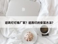 迎宾灯灯珠厂家？迎宾灯的安装方法？