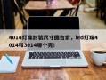 4014灯珠封装尺寸图台宏，led灯珠4014和3014哪个亮！