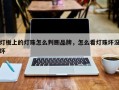 灯板上的灯珠怎么判断品牌，怎么看灯珠坏没坏