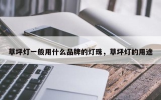 草坪灯一般用什么品牌的灯珠，草坪灯的用途