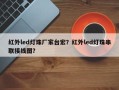 红外led灯珠厂家台宏？红外led灯珠串联接线图？