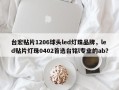 台宏贴片1206球头led灯珠品牌，led贴片灯珠0402首选台铭l专业的ab？