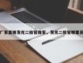 厂家直销发光二极管商家，发光二极管哪里买