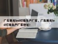 广东黄光led灯珠生产厂家，广东黄光led灯珠生产厂家地址！