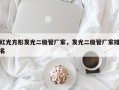 红光方形发光二极管厂家，发光二极管厂家排名