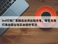 led灯珠厂家精选台湾台铭光电，视觉光源灯珠选取台铭实业股份专注