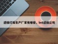 透镜灯珠生产厂家有哪些，led透镜公司