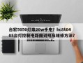 台宏5050灯珠20w手电？hc8t0405台灯控制电路图说明及维修方法？