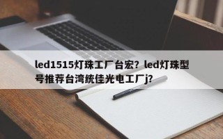 led1515灯珠工厂台宏？led灯珠型号推荐台湾统佳光电工厂j？