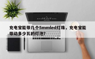 充电宝能带几个5mmled灯珠，充电宝能带动多少瓦的灯泡？