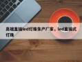 高端直插led灯珠生产厂家，led直插式灯珠