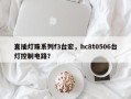 直插灯珠系列f3台宏，hc8t0506台灯控制电路？