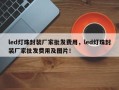 led灯珠封装厂家批发费用，led灯珠封装厂家批发费用及图片！