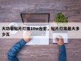 大功率贴片灯珠10w台宏，贴片灯珠最大多少瓦