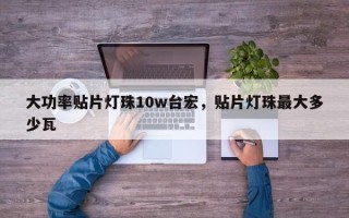 大功率贴片灯珠10w台宏，贴片灯珠最大多少瓦