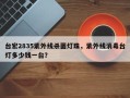 台宏2835紫外线杀菌灯珠，紫外线消毒台灯多少钱一台？