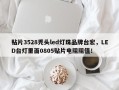 贴片3528秃头led灯珠品牌台宏，LED台灯里面0805贴片电阻阻值！