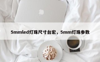 5mmled灯珠尺寸台宏，5mm灯珠参数