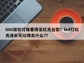 660波长灯珠看得见红光台宏？led灯红光波长可以得出什么?？