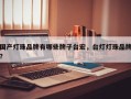 国产灯珠品牌有哪些牌子台宏，台灯灯珠品牌？
