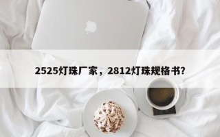 2525灯珠厂家，2812灯珠规格书？