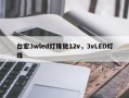 台宏3wled灯珠做12v，3vLED灯珠