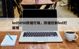 led5050按键灯珠，按键控制led灯原理